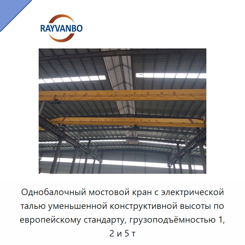 Однобалочный мостовой кран с электрической талью уменьшенной конструктивной высоты по европейскому стандарту, грузоподъёмностью 1, 2 и 5 т — Краны