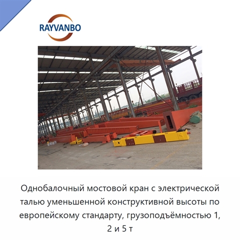 Однобалочный мостовой кран с электрической талью уменьшенной конструктивной высоты по европейскому стандарту, грузоподъёмностью 1, 2 и 5 т