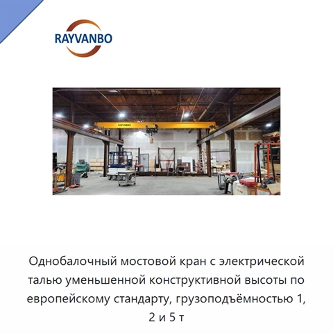 Однобалочный мостовой кран с электрической талью уменьшенной конструктивной высоты по европейскому стандарту, грузоподъёмностью 1, 2 и 5 т