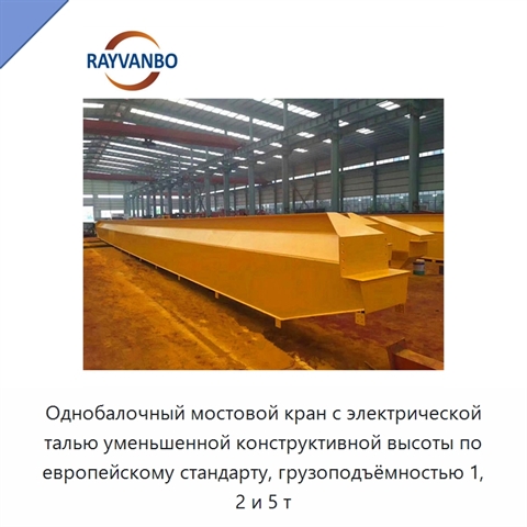 Однобалочный мостовой кран с электрической талью уменьшенной конструктивной высоты по европейскому стандарту, грузоподъёмностью 1, 2 и 5 т