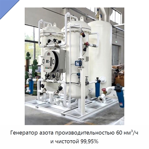Генератор азота производительностью 60 нм³/ч и чистотой 99,95%