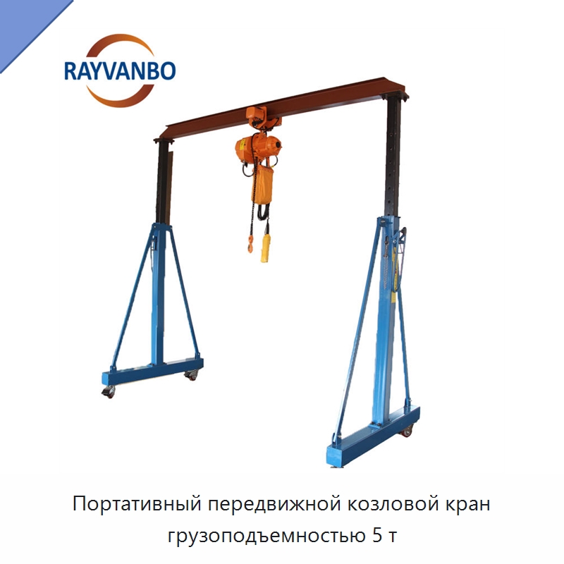 Портативный передвижной козловой кран грузоподъемностью 5 т — Краны