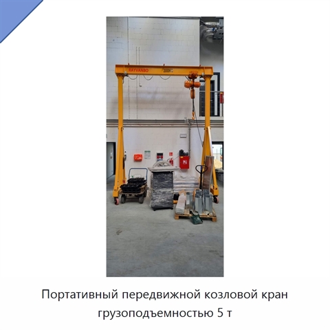 Портативный передвижной козловой кран грузоподъемностью 5 т