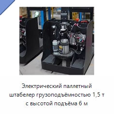 Электрический паллетный штабелер грузоподъёмностью 1,5 т с высотой подъёма 6 м — Вилочные погрузчики