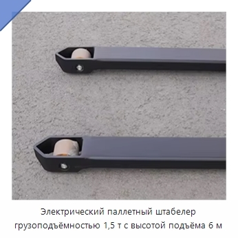 Электрический паллетный штабелер грузоподъёмностью 1,5 т с высотой подъёма 6 м