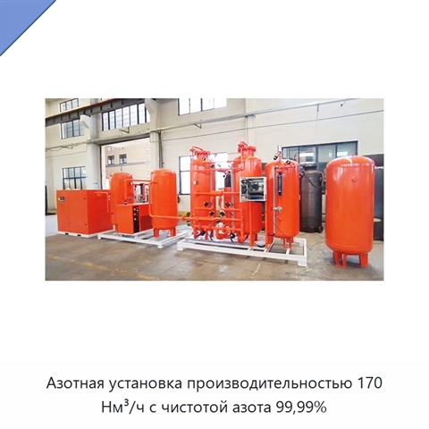 Азотная установка производительностью 170 Нм³/ч с чистотой азота 99,99%