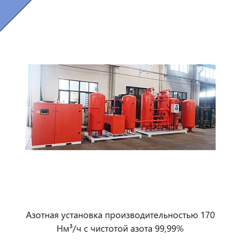 Азотная установка производительностью 170 Нм³/ч с чистотой азота 99,99%