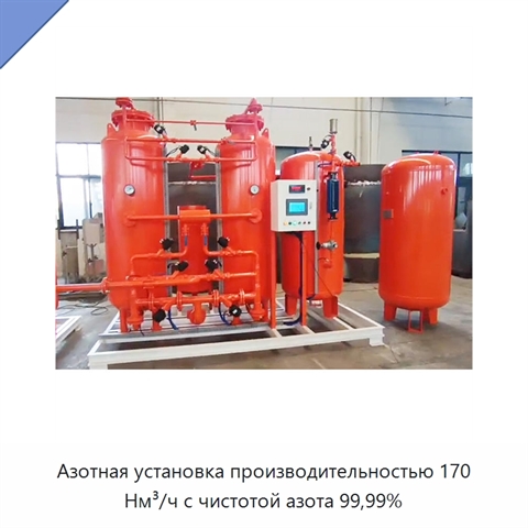 Азотная установка производительностью 170 Нм³/ч с чистотой азота 99,99%