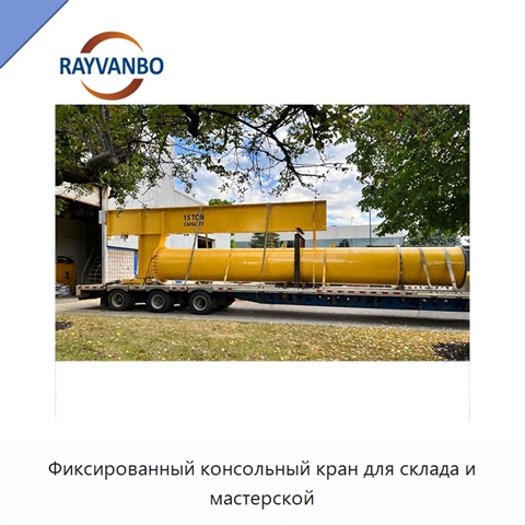 Фиксированный консольный кран для склада и мастерской