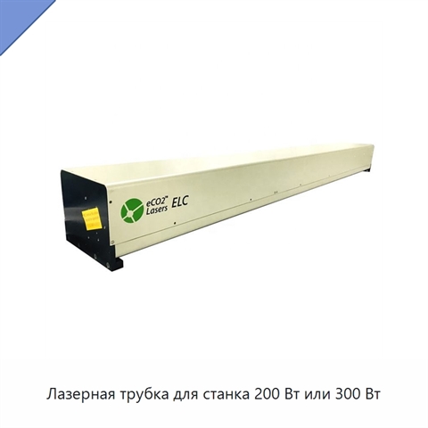 Лазерная трубка для станка 200 Вт или 300 Вт
