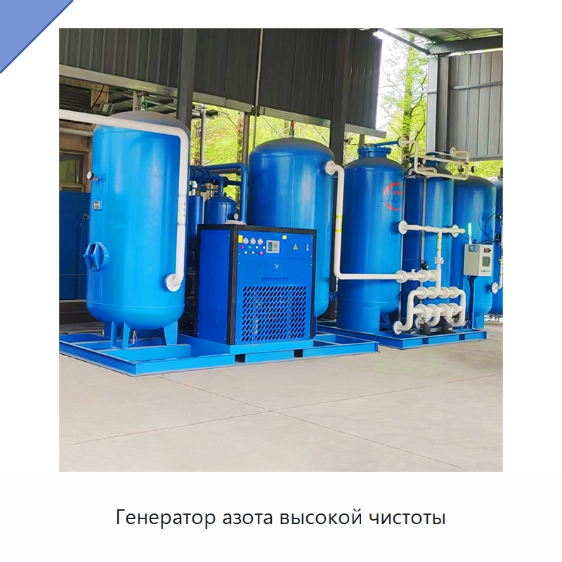 Генератор азота высокой чистоты — Газогенераторное оборудование