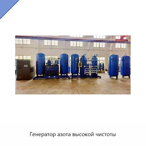 Генератор азота высокой чистоты