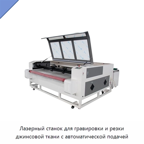Лазерный станок для гравировки и резки джинсовой ткани с автоматической подачей