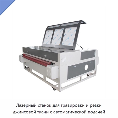 Лазерный станок для гравировки и резки джинсовой ткани с автоматической подачей