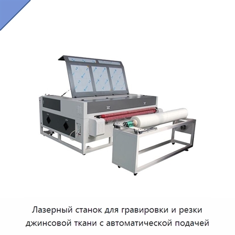 Лазерный станок для гравировки и резки джинсовой ткани с автоматической подачей