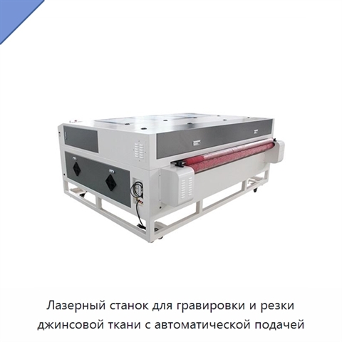 Лазерный станок для гравировки и резки джинсовой ткани с автоматической подачей