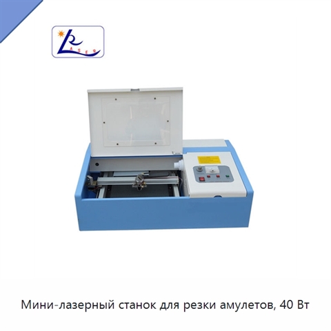 Мини-лазерный станок для резки амулетов, 40 Вт
