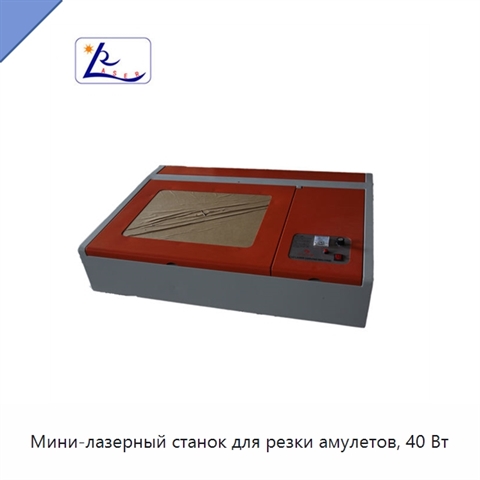Мини-лазерный станок для резки амулетов, 40 Вт