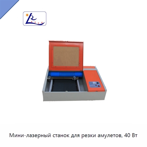 Мини-лазерный станок для резки амулетов, 40 Вт