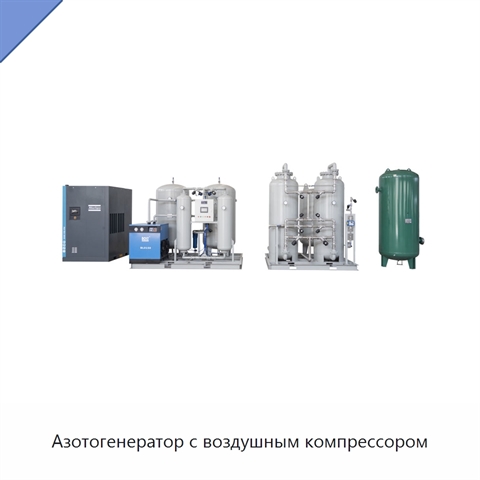 Азотогенератор с воздушным компрессором