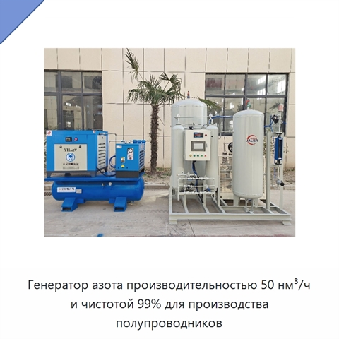 Генератор азота производительностью 50 нм³/ч и чистотой 99% для производства полупроводников