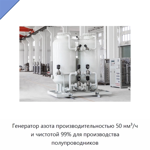 Генератор азота производительностью 50 нм³/ч и чистотой 99% для производства полупроводников