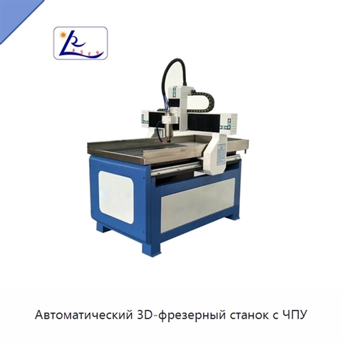 Автоматический 3D-фрезерный станок с ЧПУ