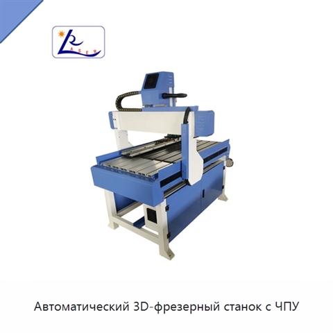 Автоматический 3D-фрезерный станок с ЧПУ