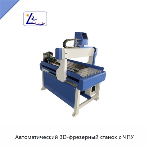 Автоматический 3D-фрезерный станок с ЧПУ