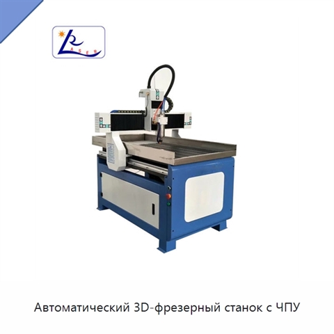 Автоматический 3D-фрезерный станок с ЧПУ