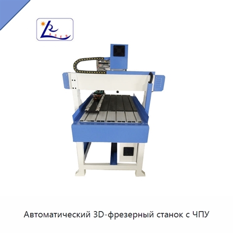 Автоматический 3D-фрезерный станок с ЧПУ