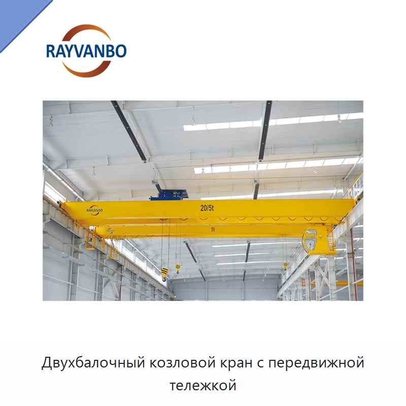 Двухбалочный козловой кран с передвижной тележкой