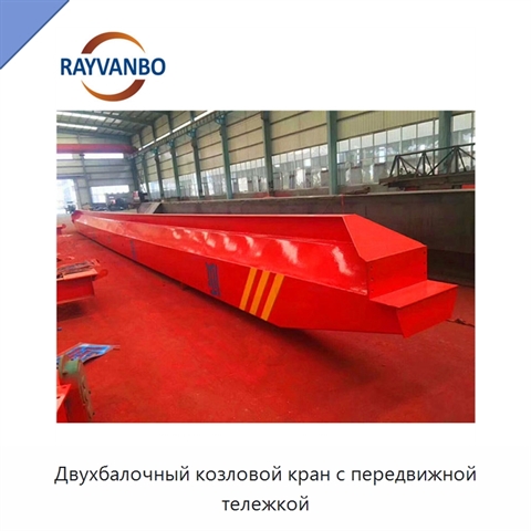 Двухбалочный козловой кран с передвижной тележкой