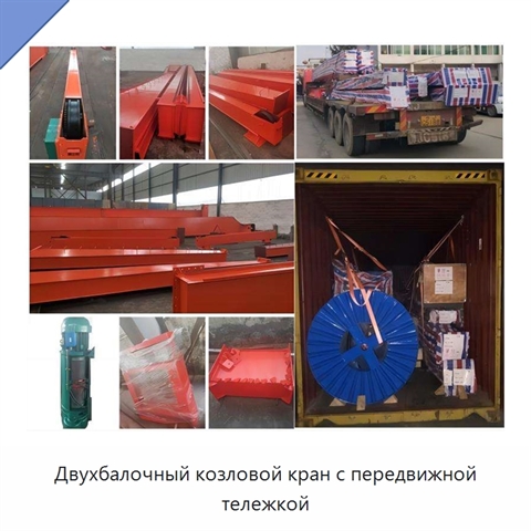 Двухбалочный козловой кран с передвижной тележкой