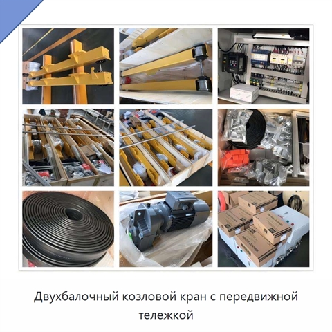Двухбалочный козловой кран с передвижной тележкой