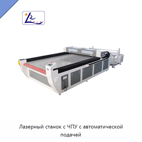 Лазерный станок с ЧПУ с автоматической подачей