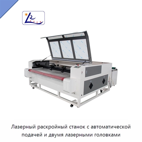 Лазерный раскройный станок с автоматической подачей и двумя лазерными головками