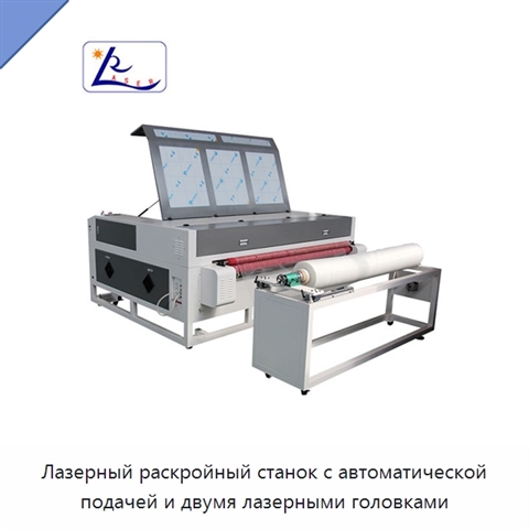 Лазерный раскройный станок с автоматической подачей и двумя лазерными головками