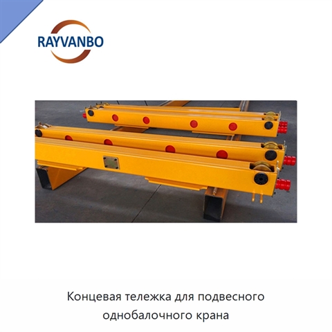 Концевая тележка для подвесного однобалочного крана
