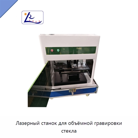 Лазерный станок для объёмной гравировки стекла