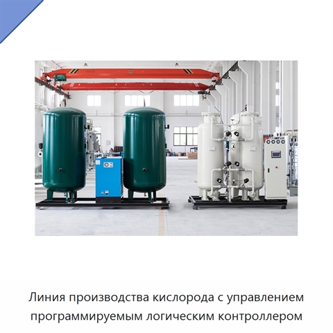 Линия производства кислорода с управлением программируемым логическим контроллером