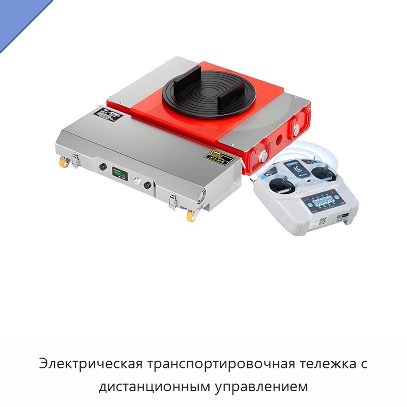 Электрическая транспортировочная тележка с дистанционным управлением — Специальное подъемно-транспортное оборудование