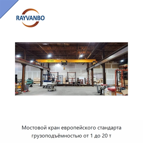 Мостовой кран европейского стандарта грузоподъёмностью от 1 до 20 т