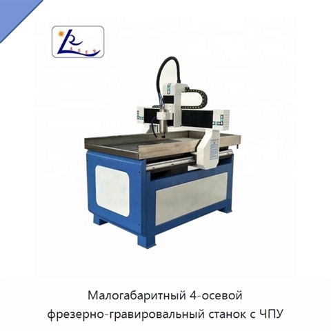 Малогабаритный 4-осевой фрезерно-гравировальный станок с ЧПУ