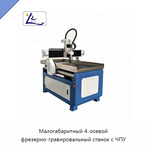 Малогабаритный 4-осевой фрезерно-гравировальный станок с ЧПУ