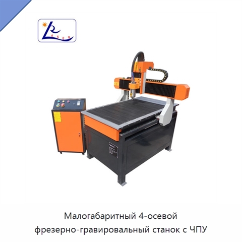 Малогабаритный 4-осевой фрезерно-гравировальный станок с ЧПУ