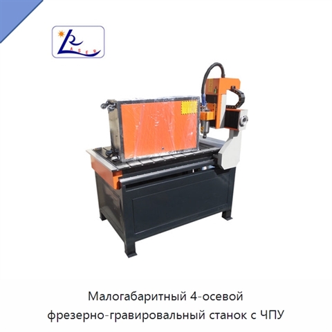 Малогабаритный 4-осевой фрезерно-гравировальный станок с ЧПУ