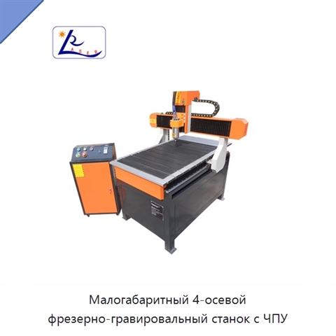 Малогабаритный 4-осевой фрезерно-гравировальный станок с ЧПУ