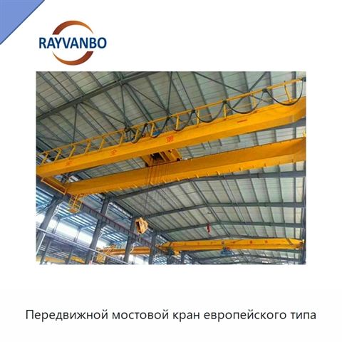 Передвижной мостовой кран европейского типа