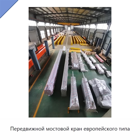 Передвижной мостовой кран европейского типа